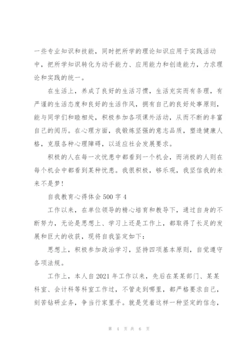 自我教育心得体会500字5篇.docx