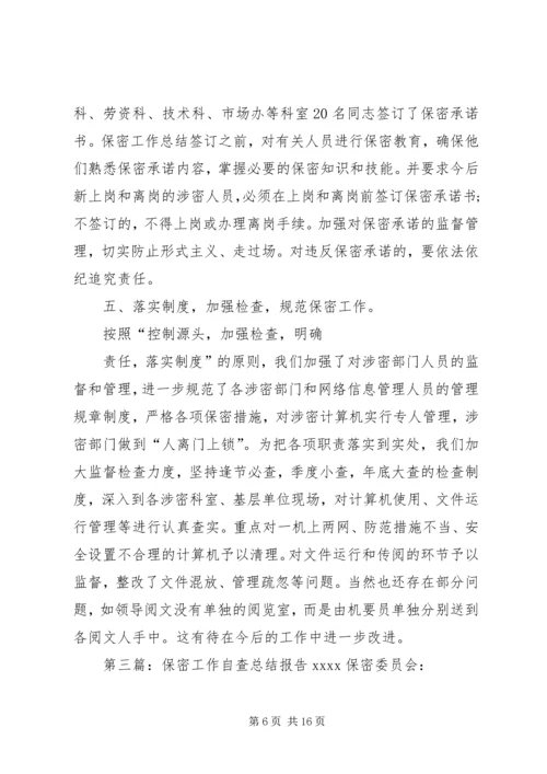 保密工作总结报告.docx