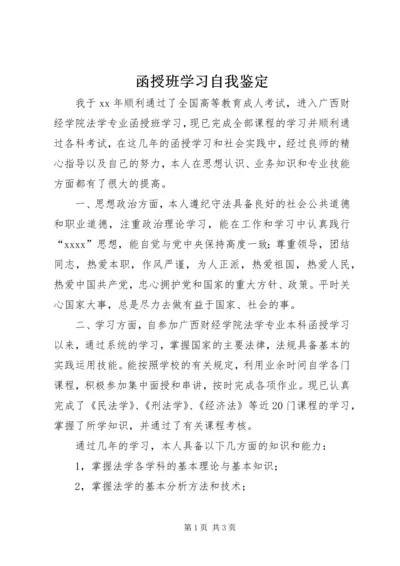 函授班学习自我鉴定.docx