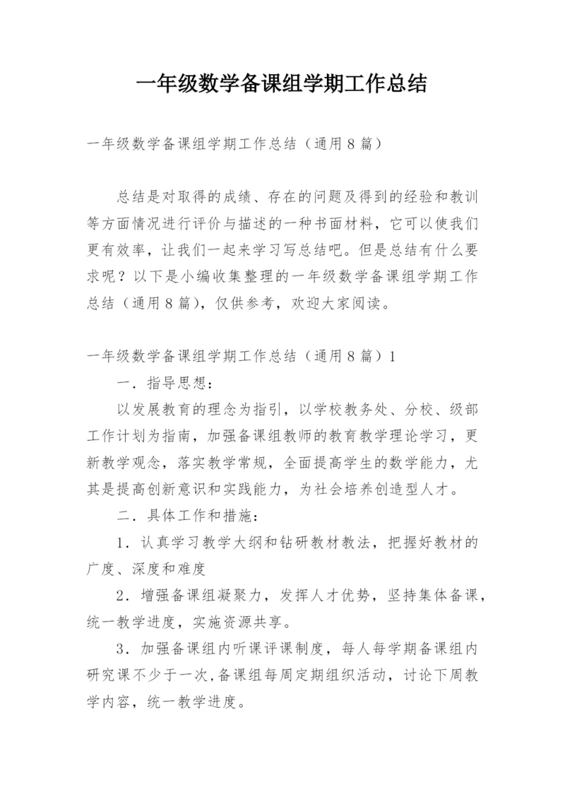 一年级数学备课组学期工作总结_2.docx