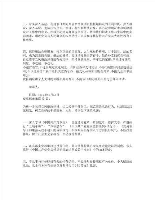 反腐倡廉承诺书通用9篇