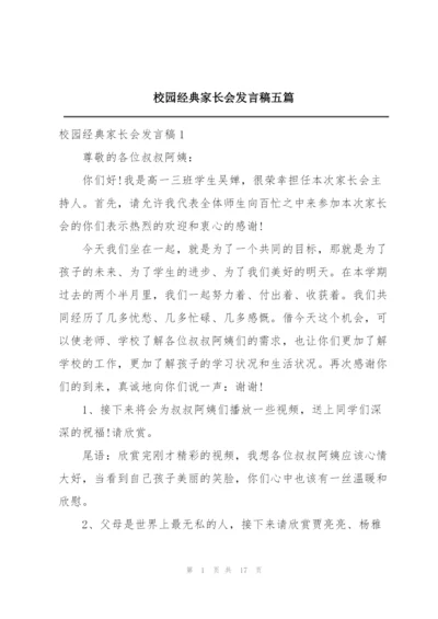 校园经典家长会发言稿五篇.docx