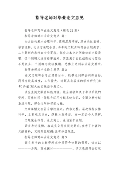 指导老师对毕业论文意见.docx