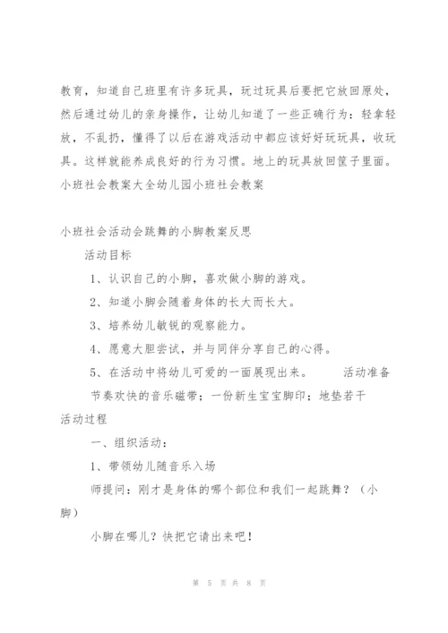 小班社会教案大全 幼儿园小班社会教案.docx