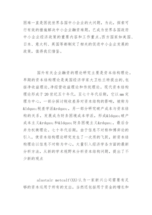 中小融资企业论文开题报告.docx