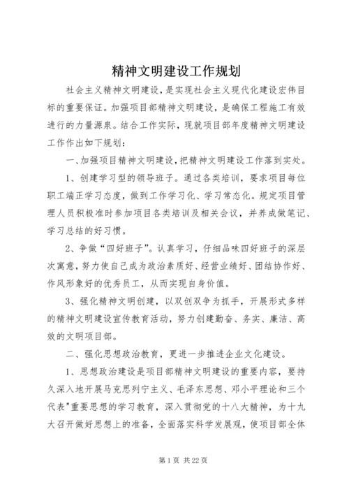 精神文明建设工作规划.docx