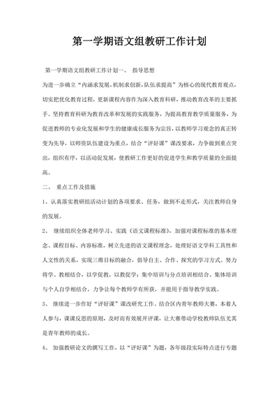 第一学期语文组教研工作计划