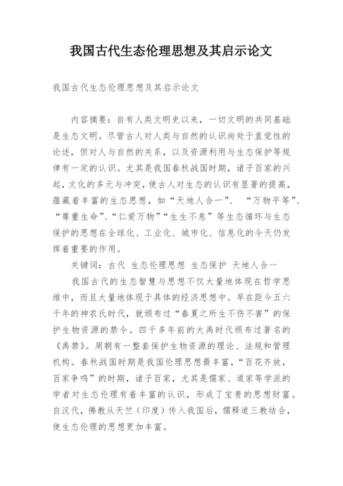 我国古代生态伦理思想及其启示论文.docx