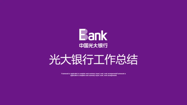 光大银行工作总结通用PPT模板