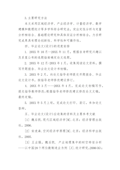 经济与管理学毕业论文开题报告.docx