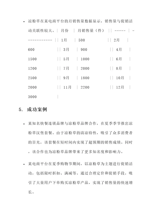 凉粉草推广方案