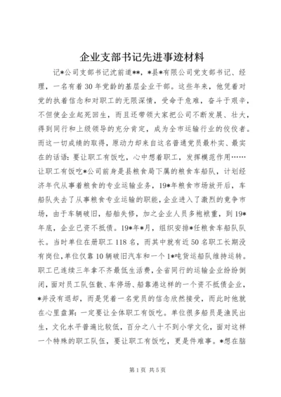 企业支部书记先进事迹材料 (2).docx