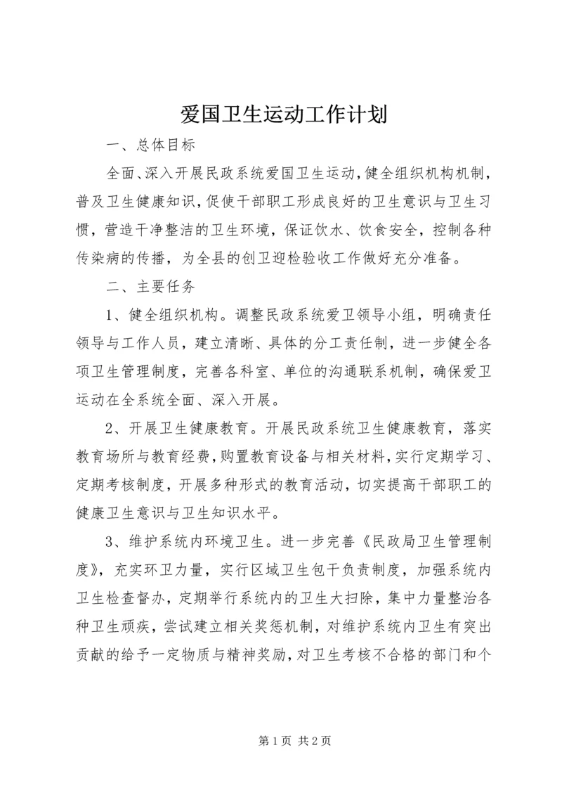 爱国卫生运动工作计划 (3).docx