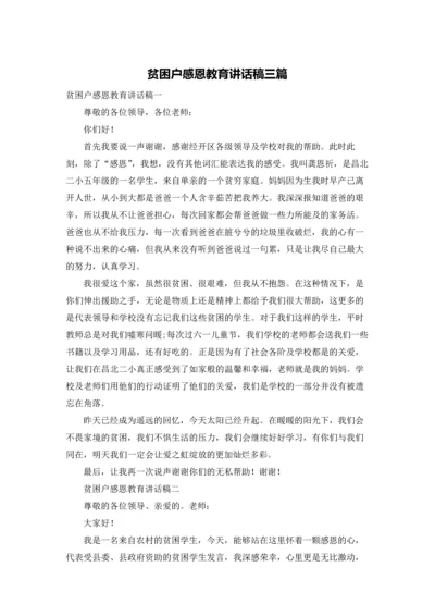 贫困户感恩教育讲话稿三篇.docx