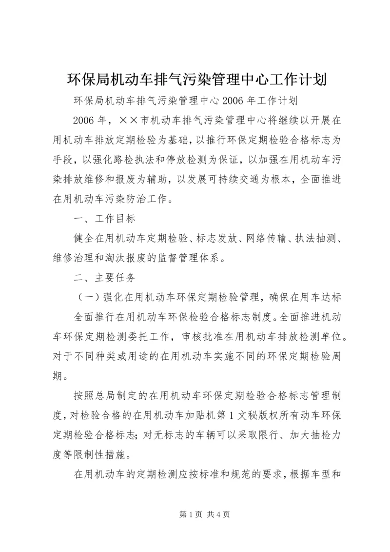 环保局机动车排气污染管理中心工作计划 (4).docx