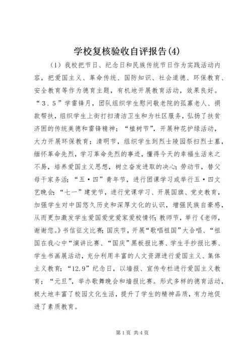 学校复核验收自评报告(4).docx