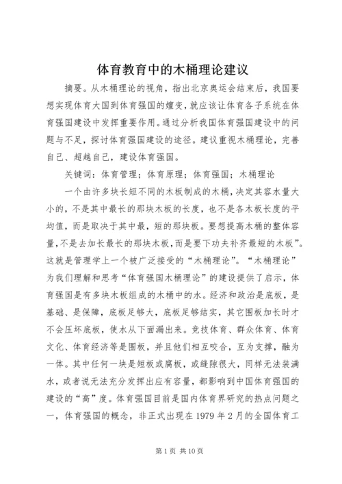 体育教育中的木桶理论建议.docx