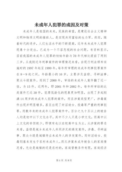 未成年人犯罪的成因及对策 (2).docx