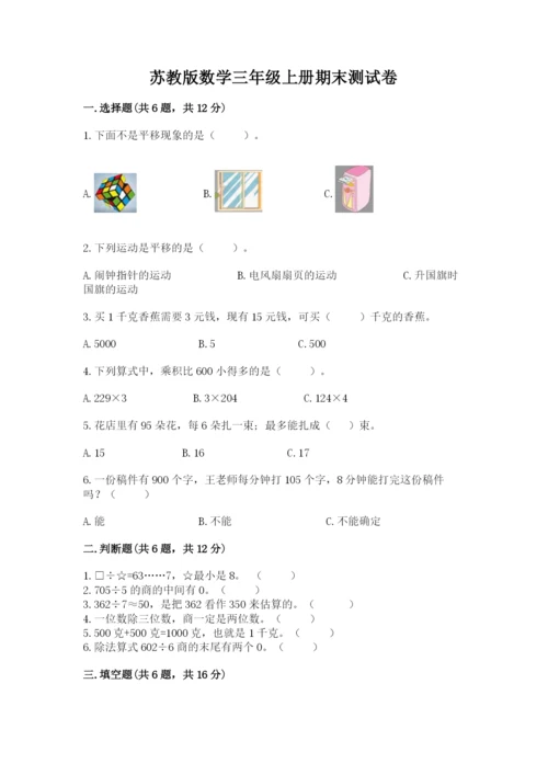 苏教版数学三年级上册期末测试卷含答案（轻巧夺冠）.docx