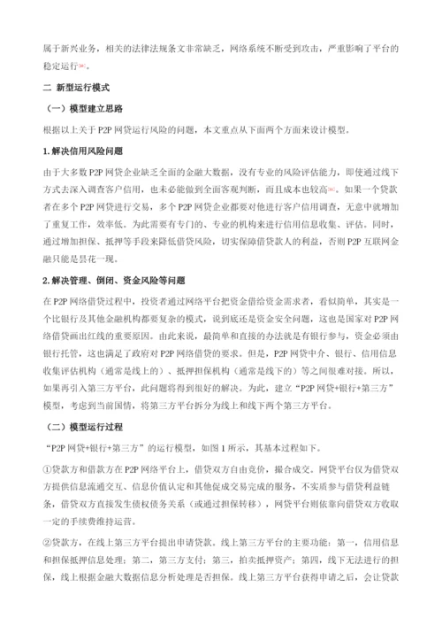 中国P2P网贷+银行+第三方的新型运行模式研究.docx