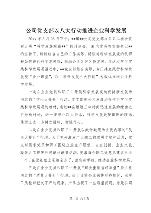 公司党支部以八大行动推进企业科学发展.docx