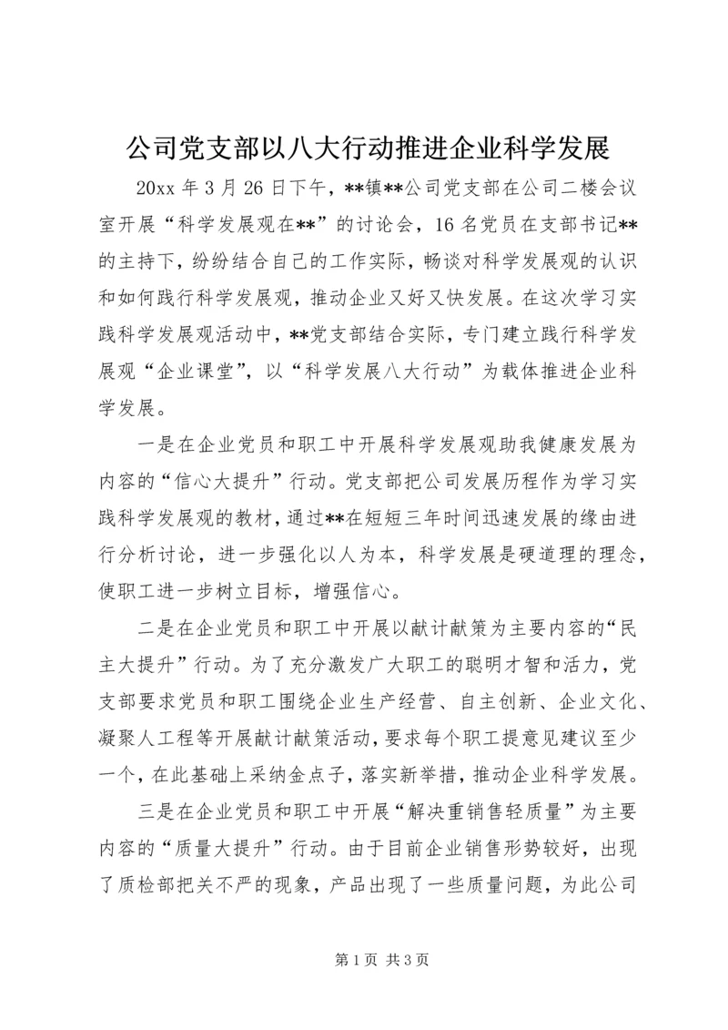 公司党支部以八大行动推进企业科学发展.docx