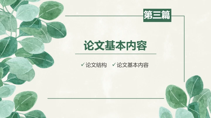 小清新工管理答辩PPT