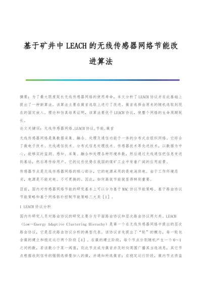 基于矿井中LEACH的无线传感器网络节能改进算法.docx