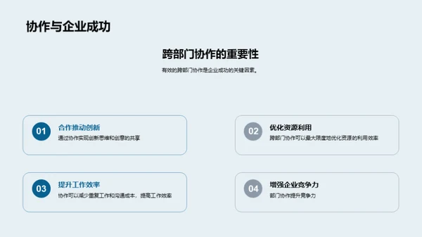 打造高效跨部门协作