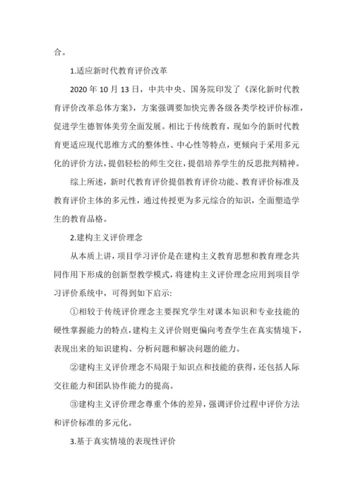 项目学习评价怎么设计.docx
