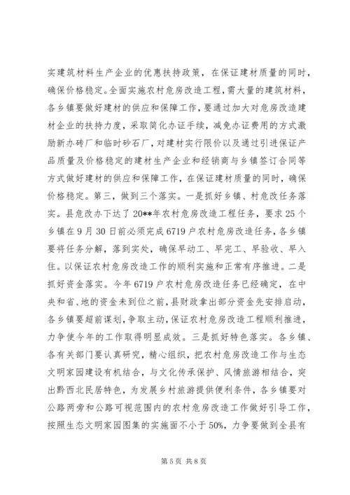 副县长在全县农村危房改造工作会议上的讲话 (2).docx