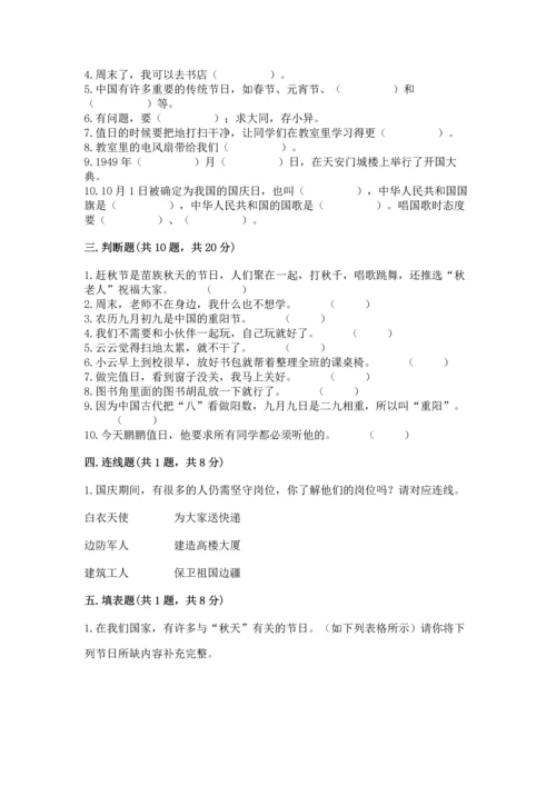 二年级上册道德与法治 期中测试卷附参考答案【培优b卷】.docx