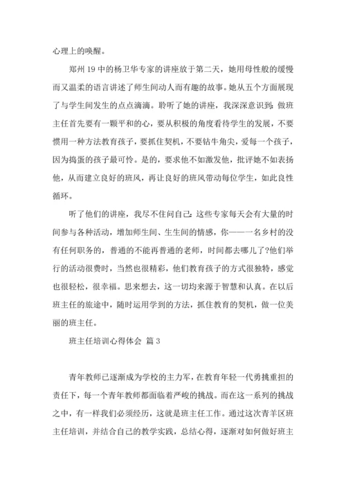 热门班主任培训心得体会集锦十篇.docx