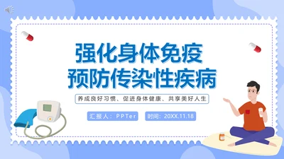 强化身体免疫力预防传染性疾病通用PPT课件模板