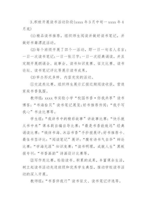 书香校园读书活动实施方案_1.docx