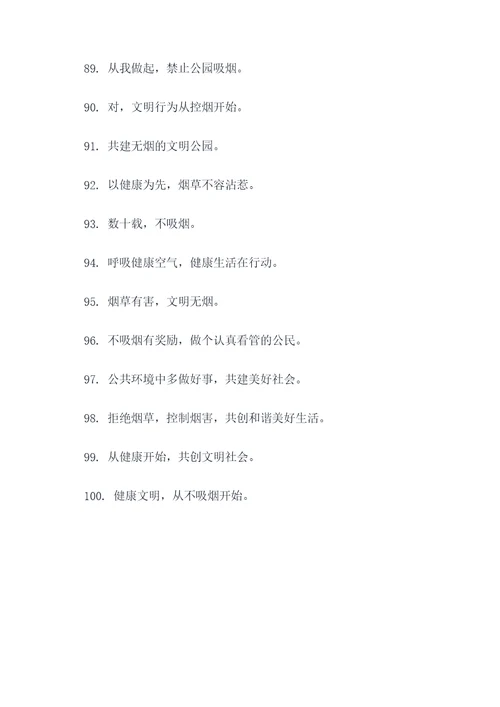 公园无烟提示牌标语大全