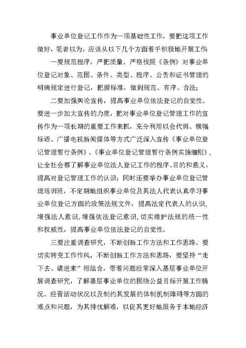 对做好事业单位登记管理工作的调研