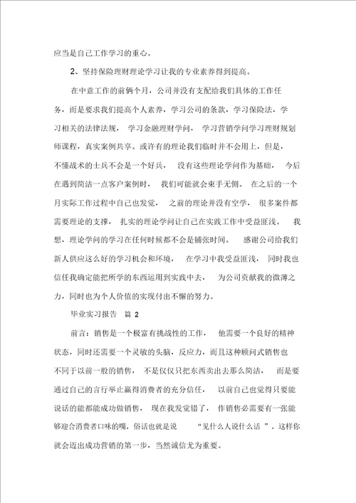 必备毕业实习报告合集四篇