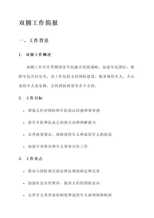 双拥工作简报内容
