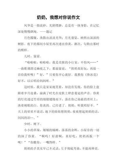 奶奶-我想对你说作文-2.docx