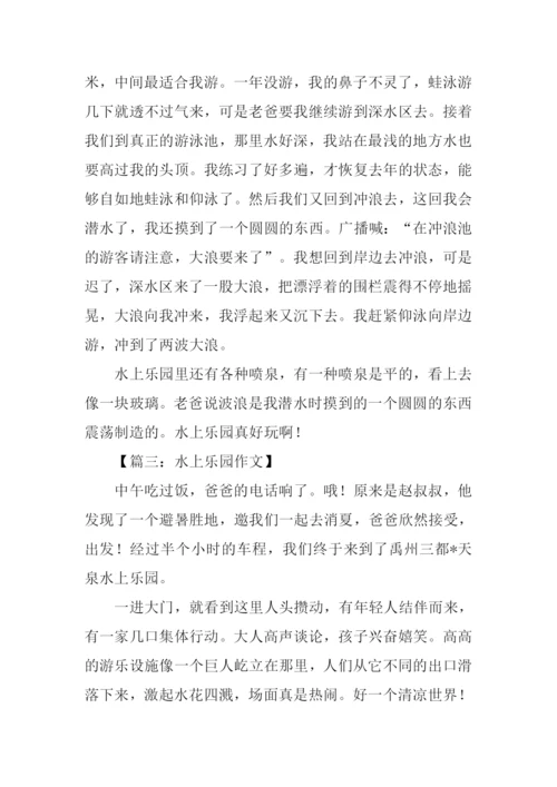 水上乐园作文600字.docx