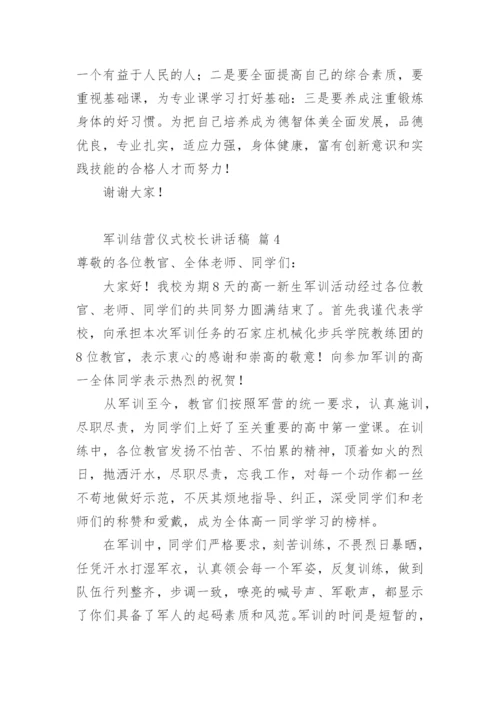 军训结营仪式校长讲话稿.docx