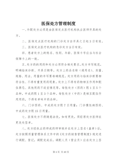 医保处方管理制度.docx