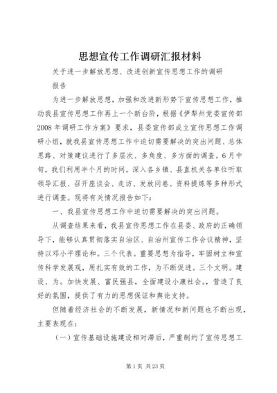 思想宣传工作调研汇报材料 (3).docx