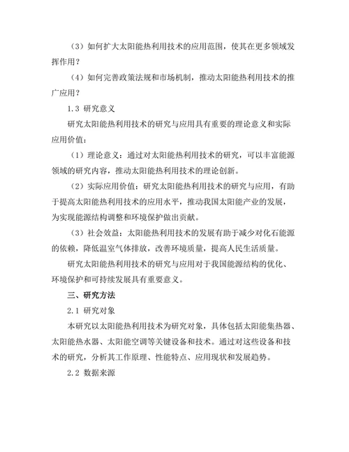 太阳能热利用技术的研究与应用