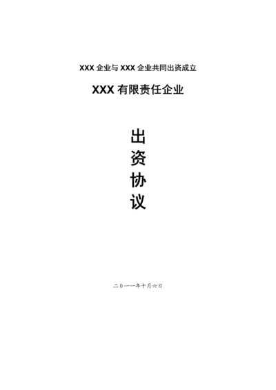 共同出资成立新公司方案.docx