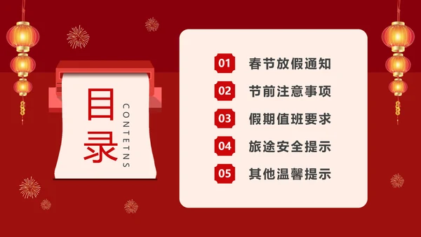 红色创意公司春节放假通知注意事项安全提示PPT课件