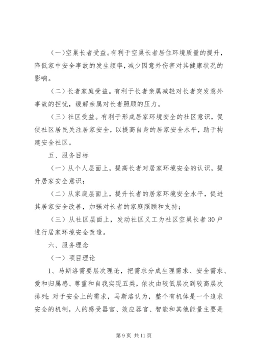 篇一：XX年居家安全工作计划.docx