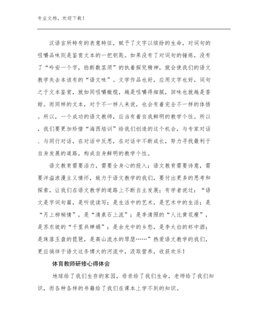 2023体育教师研修心得体会优选范文23篇文档选编.docx