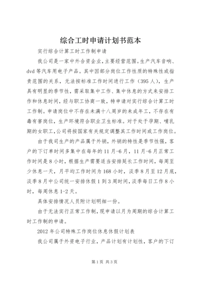 综合工时申请计划书范本 (4).docx